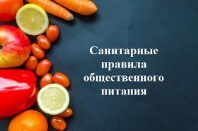 Новые санитарные правила для общепита с 2021 года Новые санитарные правила для общепита с 2021 года