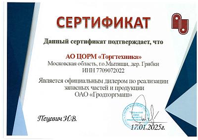 Сертификат дилера оборудования и запчастей ОАО"Гродторгмаш" 2025г