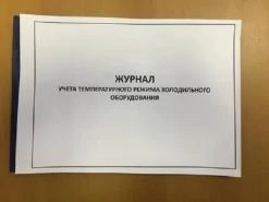 Журнал учета температурного режима холодильного оборудования